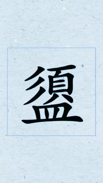 盨字怎么读音?#生僻字#拼音识字#汉字