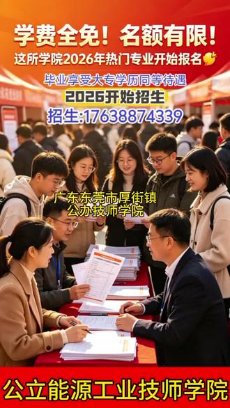广东东莞市厚街镇公办技师学院,公办技术学院面向广东东莞市厚街镇招生「免学费」#公办技师学院全国招生,学费全免!名额有限!2026年热门专业开始报名🔥✅ 初中/高中毕业生均可报名✅ 多个热门专业任你数控加工、无人机、新能源汽车、电子商务,汽车维修,形象设计,幼儿教育,中医理疗,运动训练,民族音乐与舞蹈,推拿护理等等…)#公办技师学院 #公办技师学院招生 #公办技师学院免费招生✅ 学费全免,毕业拿“双证”✅ 校内设施齐全,还有奖学金和助学金【招生重点速看】🎯 初中起点:读5年,成为高级工🎯 高中起点:读3年,成为高级工🎯 还有4-6年的预备技师班,技能更顶尖!热门专业名额(部分):▪️ 数控加工(招250人)▪️ 新能源汽车检测与维修(招200人)▪️ 无人机应用技术(招200人)▪️ 护理(招200人)▪️ 电子商务(招150人)#公办技师学院免费招生想学制造?有数控加工、焊接加工。青睐高薪?看电梯工程技术、机电设备安装。喜欢时尚?选形象设计、幼儿教育。瞄准未来?考虑无人机、新能源汽车、工业互联网!赶快联系我们报名吧。
