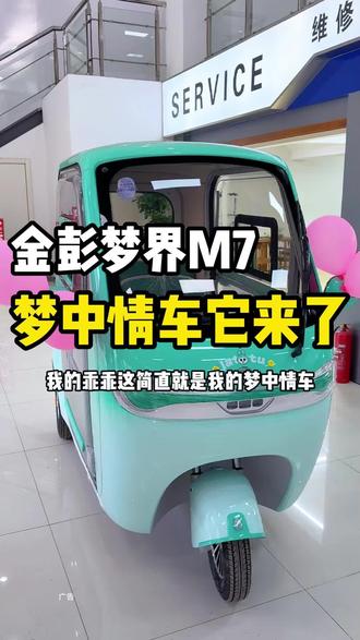 梦中情车!!金彭梦界m7#三轮车 #交通工具