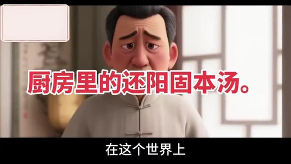 厨房里的还阳固本汤#倪海厦