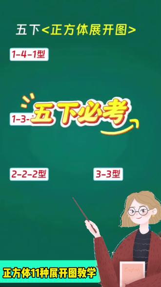 五年级下册正方体展开图