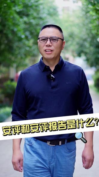 安评和安评报告是什么?