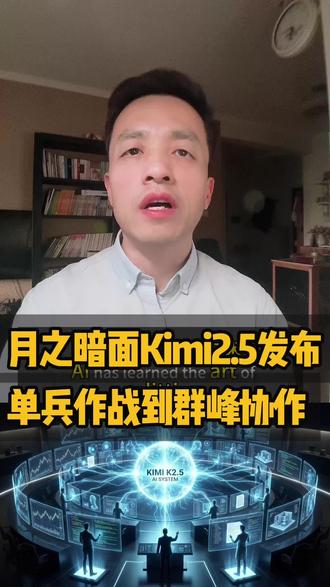 别再把 Kimi K2.5 当成普通的聊天工具了!当大多数人还在纠结怎么写提示词时,顶级高手已经开始指挥“AI 军团”了。这次 K2.5 的发布,标志着国产大模型正式从“单兵作战”进化到了“蜂群思维”。#Kimi #KimiK2.5 #国产大模型 #AI #人工智能
