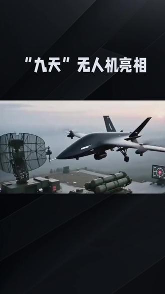 九天无人机为何称之为空中航母