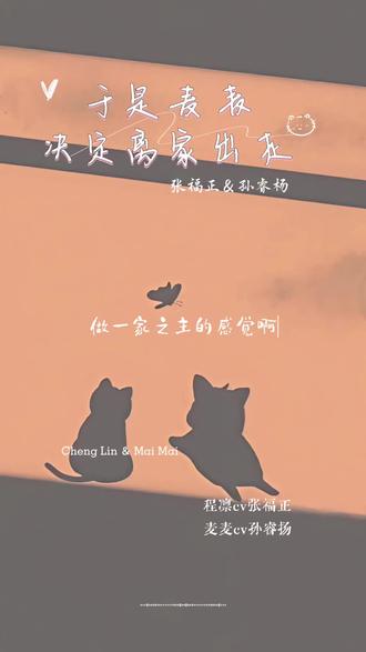 你俩就这样互相变态吧!
#于是麦麦准备离家出走 #于是麦麦准备离家出走广播剧 #程凛 #广播剧推荐 #猫耳fm