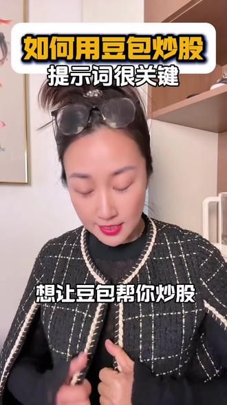 如何用豆包帮你炒股#AI#豆包#豆包炒股#干货分享 #每天学习一点点