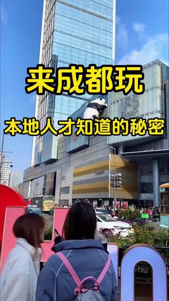 二月份来成都怎么玩才不踩坑?
#成都旅游攻略#四川旅行#旅行种草指南#成都旅游#旅行推荐官