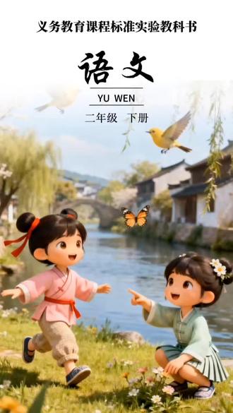 二年级下册语文第一课古诗二首#小学语文 #古诗 #寒假充电计划