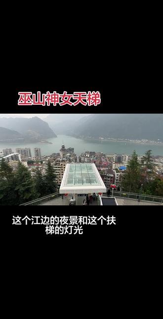 巫山神女大扶梯(俗称“神女天梯”)位于重庆市巫山县,于2026年2月12日投入试运行。该项目纵向总长约905米,提升高度达242.14米(相当于80层楼高),共设置21部扶梯、8部电梯等设施,是连接巫山上下半城的城市纵向交通干线。它依托原有的神女大道,将沿途1136级台阶的通行时间从1小时压缩至20分钟,圆了巫山人23年的畅行梦。作为兼具民生与旅游功能的“云端天梯”,外交部发言人曾向全球推介,游客乘坐时可俯瞰巫峡风光和县城全貌,夜间还可与“三峡之光”夜景联动,成为巫山旅游新地标。