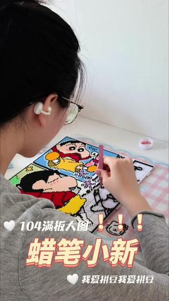 客宝怒肝两天拼豆104满板蜡笔小新大图,成品超赞✨
#蜡笔小新礼物系列 #小新系列 #拼豆店 #常营 #上热门