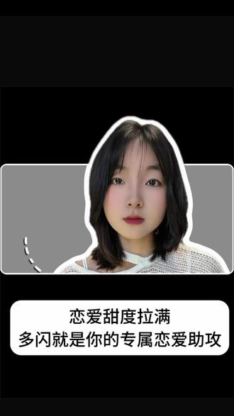 你的恋爱专属助攻,快来接你的多闪小火人 #多闪app #小火人AI聊天 #多闪#嘴替上线 #干货都在这