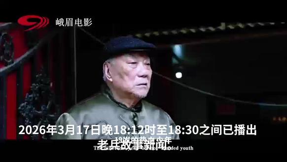 2026年3月17日晚18:12时至18:30之间已播出老兵故事新闻。