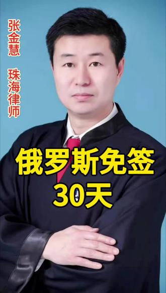 俄罗斯免签30天#俄罗斯