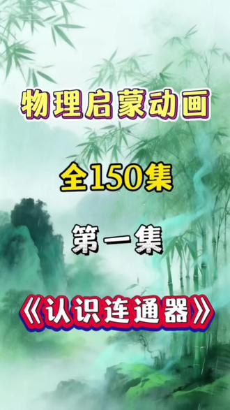 物理启蒙动画《认识连接器》 【5-15岁物理启蒙必备】难怪物理启蒙都看它! 专为孩子打造的百科动画,生动讲解,激发兴趣!💫 不仅能学知识,更能全面提升认知力,为孩子构建理科基础! #知识科普 #儿童教育 #启蒙动画 #物理 #物理启蒙