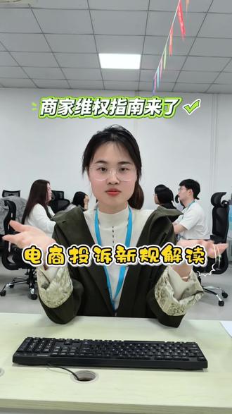 恶意投诉不用怕啦,商家维权指南来咯!赶紧点赞收藏!#电商新规 #电商运营技巧 #客服外包 #客服话术