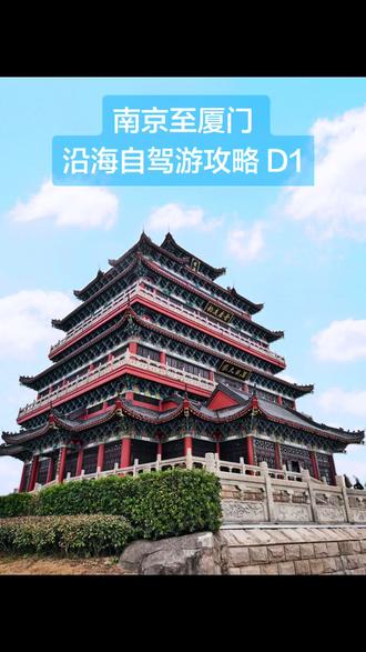 南京→厦门沿海自驾游攻略🌊|第一天温州洞头!!
9:15南京出发🚗一路向南
走走停停慢生活节奏太舒服了
中途服务站休息两次
虽然有一小段缓行耽误40分钟
但完全不影响心情~
下午5:30抵达汉庭酒店
不得不说经济型酒店真的香
性价比永远在线👍
晚餐打卡第一碗海鲜面🍜
鲜掉眉毛!!味道绝了
第二天睡到自然醒
没有工作的感觉太快乐了
整个人都被治愈了✨
出发洞头岛打卡:
🏔️山尖俯瞰全景
🏯望海楼感受人文
🏝️中屿拍大片
🎨七彩渔村美如画
晚上入住海景民宿🌊
天气不给力全是雾
这时候别灰心
后期修图拯救废片!
(实景你们想象一下😂)
晚餐选了龙悦海鲜楼
最简单的做法保留最鲜的味道
这才是海鲜的正确打开方式!
明天继续更新~ #自驾游 #海岛度假 #自驾游攻略 #温州洞头 #旅行