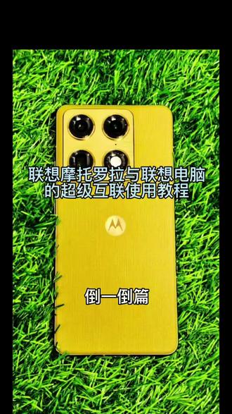 #AIPC福到了 #天禧AI一体多端 #还有这种操作 联想摩托罗拉超级互联使用教程篇第一章,不会用的朋友快来学习吧