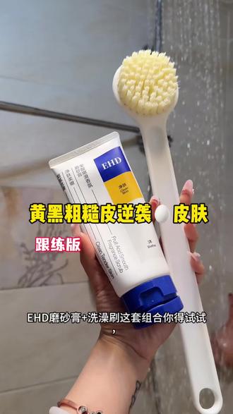 想养出全身发光肌?EHD磨砂膏+洗澡刷这套组合得试试
#EHD磨砂膏 #身体护理 #去鸡皮神器 #洗澡刷用法 #关节暗沉