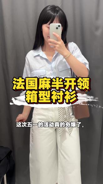 这件优衣库法国麻半开领箱型衬衫,穿上自带空调感,胖瘦都能藏肉显瘦,随便穿都穿出韩系松弛高级感,谁穿谁好看,闭眼入都不踩雷!#优衣库法国麻#五一出游松弛感美衣分享#五一怎么穿得韩里韩气#夏日穿搭显贵技巧#当小个子遇到老钱风