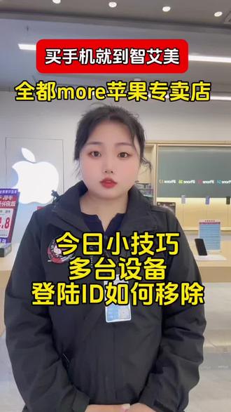 #智艾美科技 #临潼全都More苹果 #二手机以旧换新 #手机国补 #玩机技巧
今日小技巧
iPhone多台设备
登陆ID如何移除?