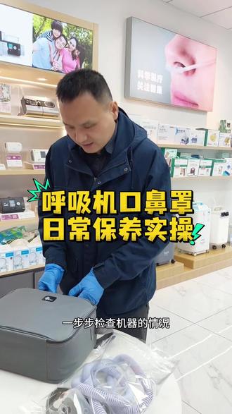 家用呼吸机口鼻罩的清洁保养#呼吸机制氧机体验中心