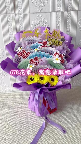 678花束,寓意录取吧#diy礼物 #送学子一举夺魁向日葵花束 #礼物手工制作 #金榜题名向日葵花束