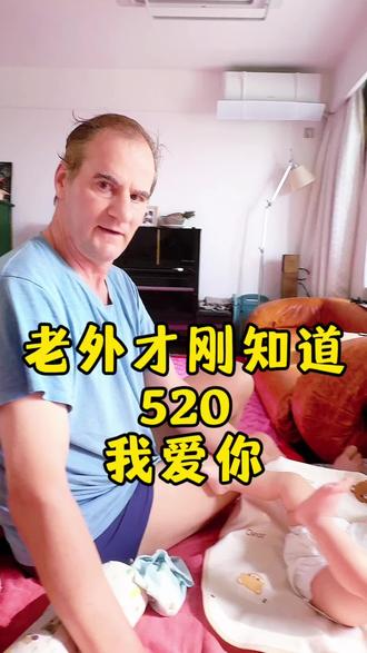 老外才刚知道520和我爱你 老欧来中国都两年了,竟然才刚学习我爱你怎么说,才刚知道520是我爱你,才刚知道520是又一个情人节😂。其实老欧特别不喜欢这些商业洗脑设计出来的乱七八糟的节日,他连西方的圣诞节、情人节都不喜欢,他说太过于商业化了,没有传统的历史文化的意义。而真正的爱情,有心人会时刻把爱人放在心上,会把每一天都当作情人节来过。的确是,在我这一方来说,现在感觉,找对了人,每天都是情人节💘😁,根本就不会再去在意这些所谓的什么假情人节,对方有没有什么表示之类的了。内心很踏实,很有安全感,就不需要再问“他爱不爱我?”这样的问题了😊🥰#520 #什么才是真正的爱 #跨国婚姻 #外国人在中国 #混血宝宝安达
