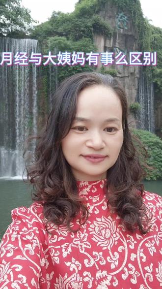 月经和大姨妈是一回事吗?大家快来导论吧