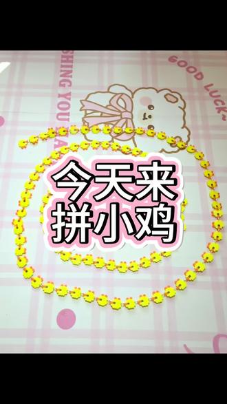 今日拼豆
雷霆萌鸡大队
#拼豆 #小鸡拼豆 #展示你的手工diy成果
#做手工我是认真的