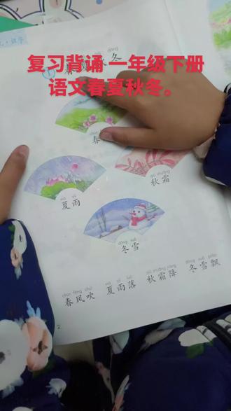 背诵复习 一年级下册语文春夏秋冬。#一般人不告诉他 #陪娃学习 #亲子阅读打卡