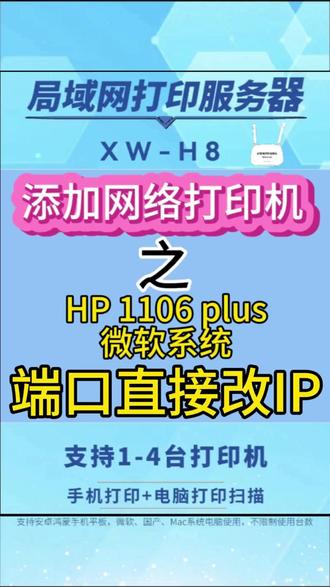 惠普1106/1108 plus改网络后,如何正确添加打印呢#打印服务器#打印机