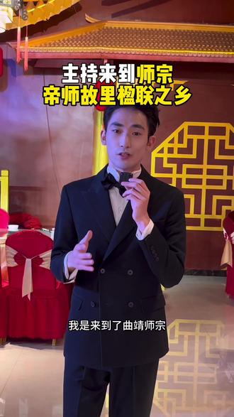 这里名人辈出,既是咸丰皇帝老师的故乡,也是岳阳楼长联作者的故乡#师宗主持人#云南主持人#云南婚礼主持人