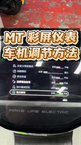 没有魔术轮旋钮,小牛 MT 仪表盘怎么快速的实现车机调教?#短视频变现方式 #还有这种操作 #小牛电动#小牛MT #小牛mt