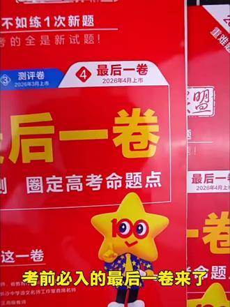 【现货!】2026天星高考最后一卷预测卷金考卷新高考冲刺45套押题#金考卷 #高考押题卷 #高考必刷卷 #高考最后一卷 #高考真题卷