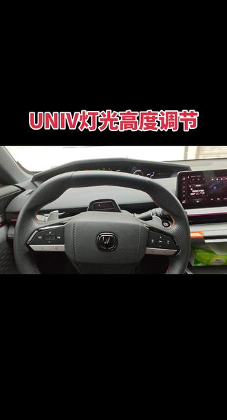 UNIV灯光高度调节 #长安汽车 #长安univ #灯光高度调节
灯光的高度调节我感觉是有必要的。有时候他的确很有用。