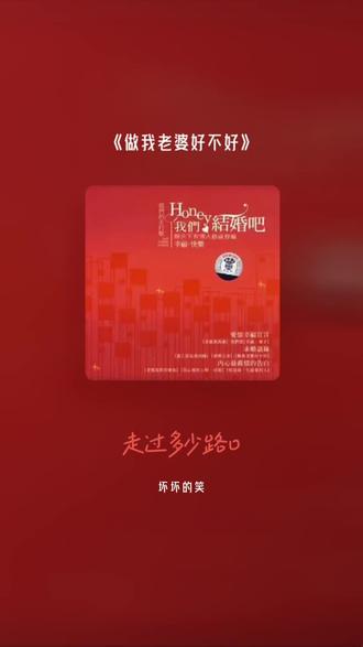 #全民k歌 #唱歌不孤单 喜欢吗,这首歌叫做 做我老婆好不好