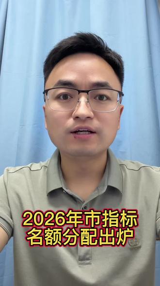 2026年市直属学校指标到校生(即市级统分指标)分配结果出炉#升学政策解读 #市指标 #中考规划政策解读 #入学政策 #中考志愿填报改革