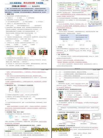 三年级上册📚快乐读书吧专项练习 本资料为2025新课标内容!
⚠️2025 年秋季三年级上册教材已按新课标修订,内容与旧版有差异,2024-2025 学年期末真题基于旧版教材,不适用于本届学生备考。本资料精选优质期末真题汇编,
-
快乐读书吧有选择100道,判断30道,以及综合题。
-
🎈快乐读书吧专项练习,3个文件。
🗂️快乐读书吧专项练习,空白版,17页。
🗂️快乐读书吧专项练习,答案版,17页。
🗂️详细的答案解析,22页。(综合题无解析有答案)
-
🎈这套专项整理耗费大量时间和精力,更好的助力三年级的同学的进行期末考!!!
⚠️原创整理,禁止转载发布网络平台或商用⚠️
-
🎈内容:
✅字词专项
✅综合选择题专项(理解性题目)
✅古诗、名言名句选择题专项
✅根据课文内容填空专项练习(包含综合题)
✅按要求改写句子+判断题
✅快乐读书吧专项
#三年级上册 #三年级上册语文 #三年级上册语文期末复习 #三年级上册期末