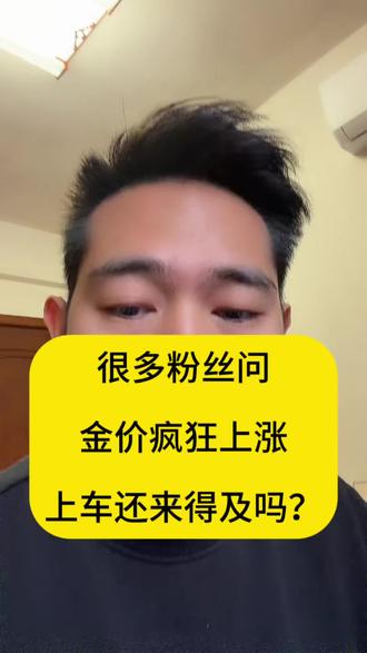 很多粉丝问,金价疯狂上涨,现在的金价还能不能上车?#知识分享 #金价 #黄金 #内容过于真实 #金价上涨