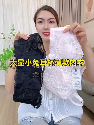 #大显小内衣 #超薄透气 #柔软亲肤 #无钢圈文胸 #美出高级感