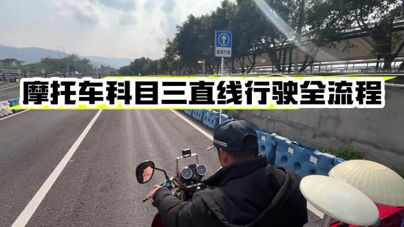 重庆摩托车科目三直线行驶全流程#摩托车驾照考试 #摩托车驾照 #益达摩托车驾考中心