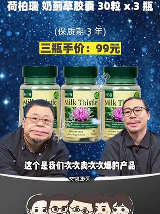 #罗永浩 带货荷柏瑞奶蓟草胶囊,懂的都懂#荷柏瑞 #荷柏瑞奶蓟草 #奶蓟草胶囊 #荷柏瑞奶蓟草胶囊