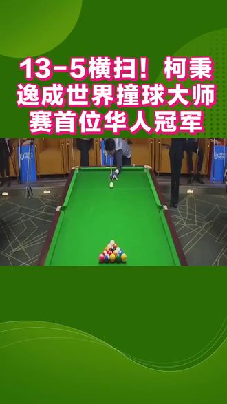 13-5横扫!柯秉逸成世界撞球大师赛首位华人冠军