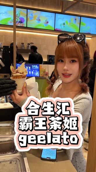 北京霸王茶姬终于有geelato #霸王茶姬北京#霸王茶姬geelato五城首发#霸王茶姬geelato北京首发#霸王茶姬geelato