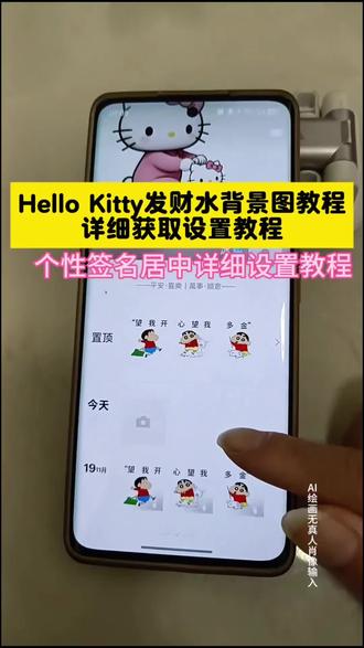 这背景图个性签名也太好看了 你学会了吗?hellokitty发财水动态背景图教程#hellokitty发财水动态背景图 个性签名居中怎么设置 #个性签名关于hellokitty 发财水背景图动态kitty 个性签名教程 签名动态朋友圈背景图 发财水动态背景图教程#hellokitty发财水背景图 背景图微信朋友圈 个性签名居中教程#朋友圈背景图 #即梦ai 空白呢称 微信个性签名居中 怎么把个性签名放中间 微信个性签名文案 hellokitty 动态背景图怎么设置 发财水背景图动态kitty怎么设置 hellokitty发财水动态背景怎么设置 hellokitty动态背景图 kitty猫动态背景图 kt猫发财水背景图 微信朋友圈背景图发财 朋友圈动态背景图怎么设置 微信动态背景图怎么设置hellokitty发财水背景图怎么弄 微信动态背景图教程hellokitty动态背景图设置教程 hellokitty朋友圈动态背景视频 平安喜乐个性签名 个性签名 个性签名居中设置教程 hellokitty发财水动态背景图设置教程 手写平安喜乐壁纸教程 平安喜乐壁纸绘画 平安喜乐壁纸教程 ——平安·喜樂|萬事·順意—— ⠀ ⠀ ⠀⠀ ⠀ ⠀⠀ ⠀