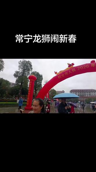 常宁龙狮闹新春,热闹非凡,盛况空前,祝愿常宁人民日子蒸蒸日上,红红火火,祝愿常宁大地常久安宁,风调雨顺,国泰民安!