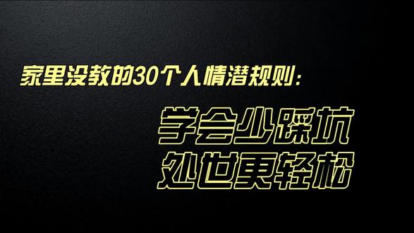 家里没教的30个人情潜规则,学会少踩坑,处世更轻松#生活服务热点中心 #人际交往 #每天跟我涨知识 #职场技巧 #人际关系