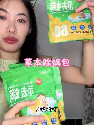 除螨包真的绝!床上放两包,螨虫跑光光~ #草本除螨包 #除螨小妙招 #家居清洁好物 #卧室好物 #螨虫克星
