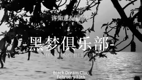 代墨昱&许之意我磕定了#黑梦俱乐部 #代墨昱 #许之意