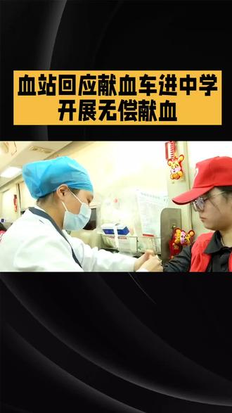 #内容启发搜索# 血站回应献血车进中学
开展无偿献血#血站#献血车#中学生#社会热点@DOU+小助手